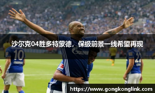 沙尔克04胜多特蒙德，保级前景一线希望再现
