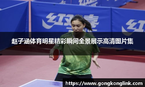 赵子涵体育明星精彩瞬间全景展示高清图片集