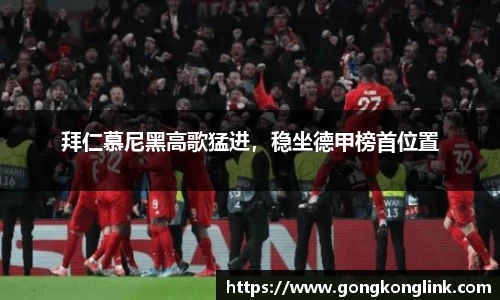 拜仁慕尼黑高歌猛进，稳坐德甲榜首位置