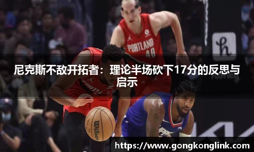尼克斯不敌开拓者：理论半场砍下17分的反思与启示