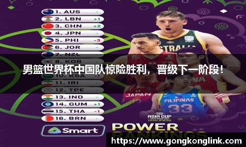 男篮世界杯中国队惊险胜利，晋级下一阶段！