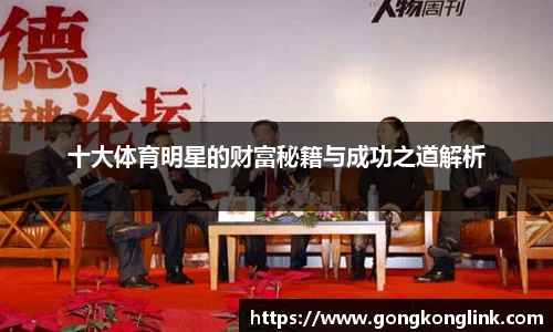 十大体育明星的财富秘籍与成功之道解析