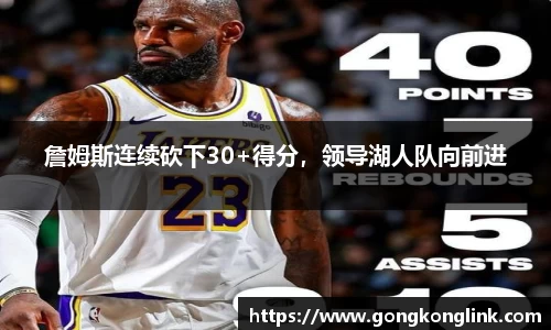 詹姆斯连续砍下30+得分，领导湖人队向前进