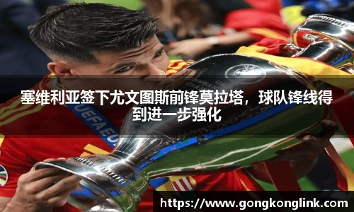 塞维利亚签下尤文图斯前锋莫拉塔，球队锋线得到进一步强化