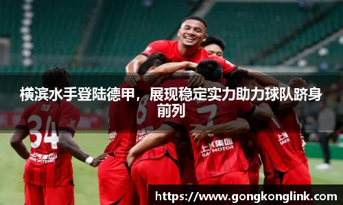 横滨水手登陆德甲，展现稳定实力助力球队跻身前列