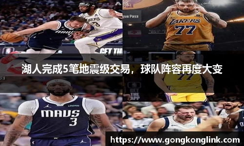 湖人完成5笔地震级交易，球队阵容再度大变