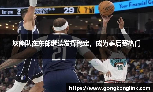 灰熊队在东部继续发挥稳定，成为季后赛热门