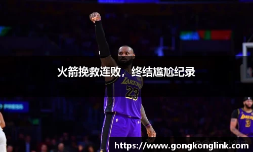 火箭挽救连败，终结尴尬纪录