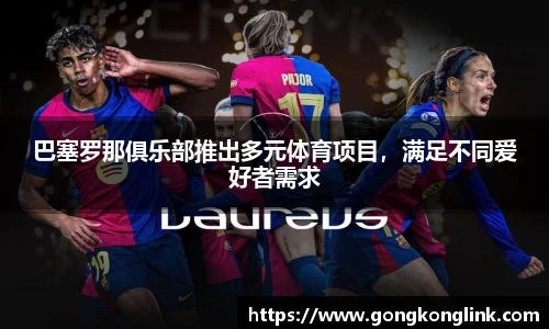 巴塞罗那俱乐部推出多元体育项目，满足不同爱好者需求