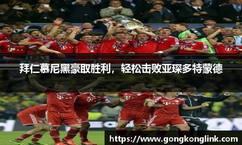 拜仁慕尼黑豪取胜利，轻松击败亚琛多特蒙德