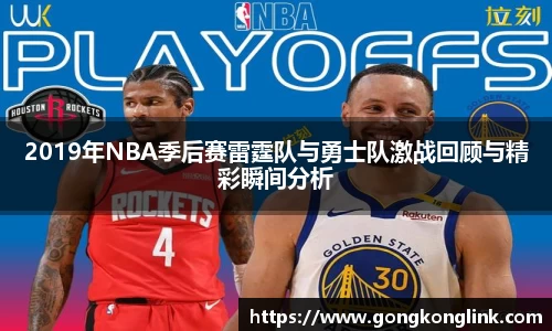 2019年NBA季后赛雷霆队与勇士队激战回顾与精彩瞬间分析