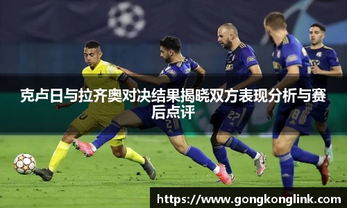 克卢日与拉齐奥对决结果揭晓双方表现分析与赛后点评
