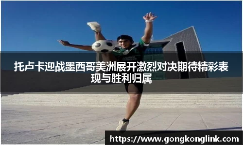 托卢卡迎战墨西哥美洲展开激烈对决期待精彩表现与胜利归属