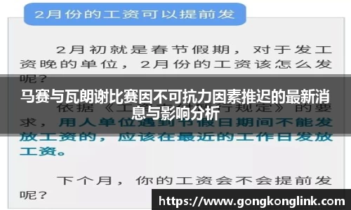 马赛与瓦朗谢比赛因不可抗力因素推迟的最新消息与影响分析