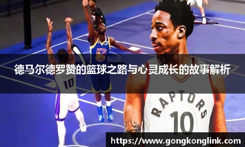德马尔德罗赞的篮球之路与心灵成长的故事解析