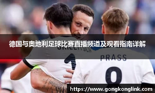 德国与奥地利足球比赛直播频道及观看指南详解