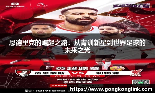 恩德里克的崛起之路：从青训新星到世界足球的未来之光