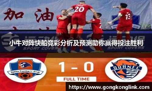 小牛对阵快船竞彩分析及预测助你赢得投注胜利
