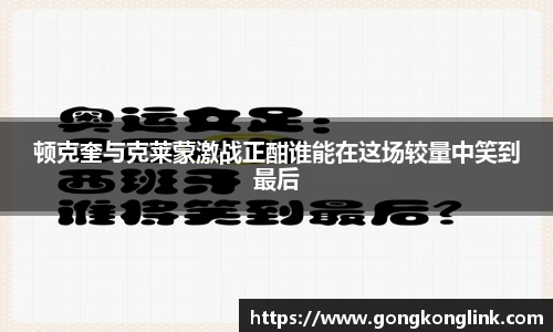 顿克奎与克莱蒙激战正酣谁能在这场较量中笑到最后