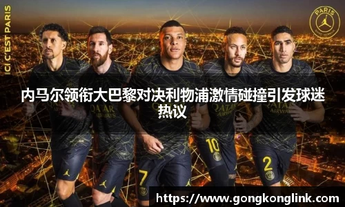 内马尔领衔大巴黎对决利物浦激情碰撞引发球迷热议