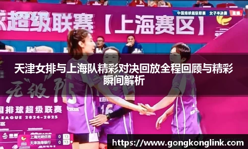 天津女排与上海队精彩对决回放全程回顾与精彩瞬间解析