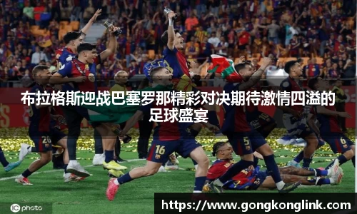 布拉格斯迎战巴塞罗那精彩对决期待激情四溢的足球盛宴