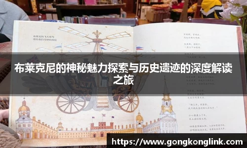 布莱克尼的神秘魅力探索与历史遗迹的深度解读之旅