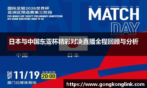 日本与中国东亚杯精彩对决直播全程回顾与分析