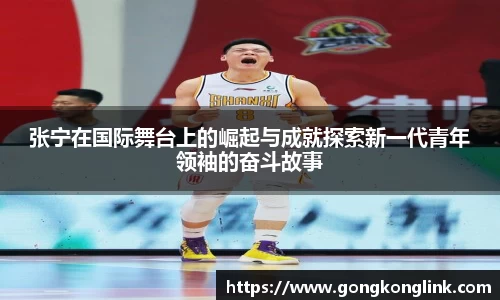 张宁在国际舞台上的崛起与成就探索新一代青年领袖的奋斗故事