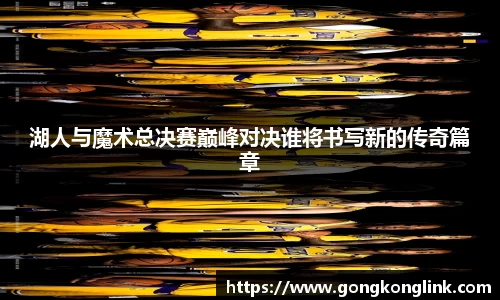 湖人与魔术总决赛巅峰对决谁将书写新的传奇篇章
