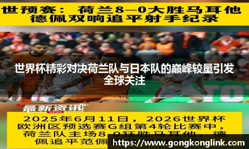 世界杯精彩对决荷兰队与日本队的巅峰较量引发全球关注