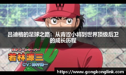吕迪格的足球之路：从青涩小将到世界顶级后卫的成长历程