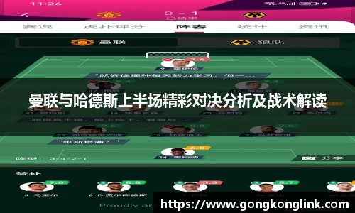 曼联与哈德斯上半场精彩对决分析及战术解读