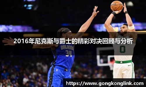 2016年尼克斯与爵士的精彩对决回顾与分析