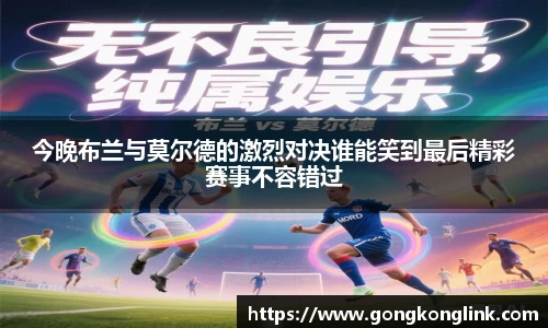 今晚布兰与莫尔德的激烈对决谁能笑到最后精彩赛事不容错过