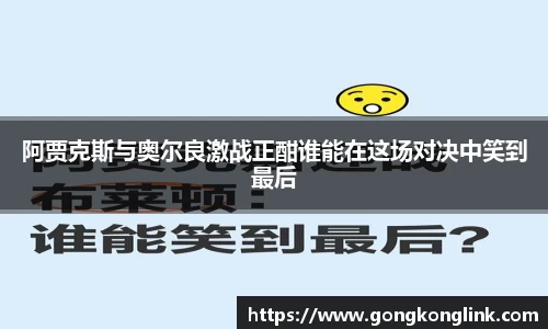 阿贾克斯与奥尔良激战正酣谁能在这场对决中笑到最后