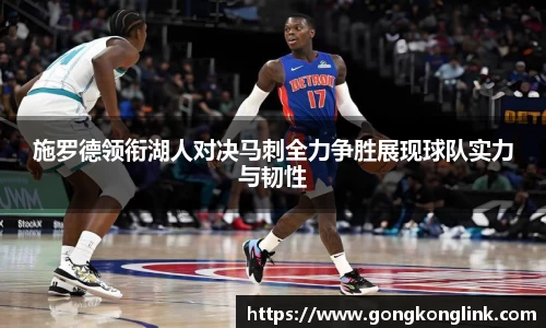 施罗德领衔湖人对决马刺全力争胜展现球队实力与韧性