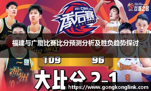 福建与广厦比赛比分预测分析及胜负趋势探讨