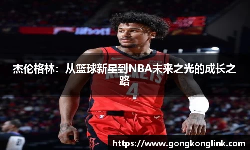 杰伦格林：从篮球新星到NBA未来之光的成长之路