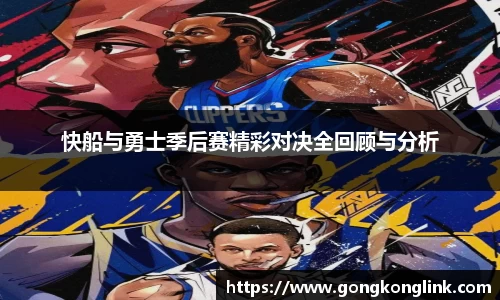 快船与勇士季后赛精彩对决全回顾与分析