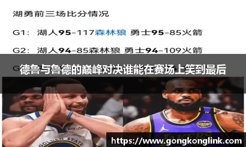 德鲁与鲁德的巅峰对决谁能在赛场上笑到最后