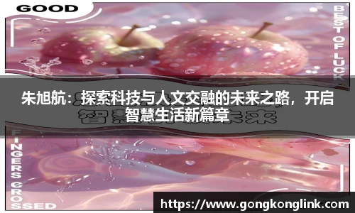 朱旭航：探索科技与人文交融的未来之路，开启智慧生活新篇章