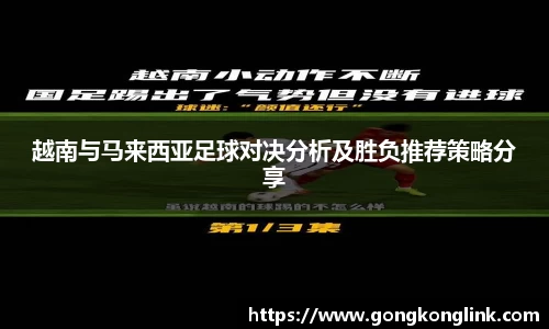 越南与马来西亚足球对决分析及胜负推荐策略分享