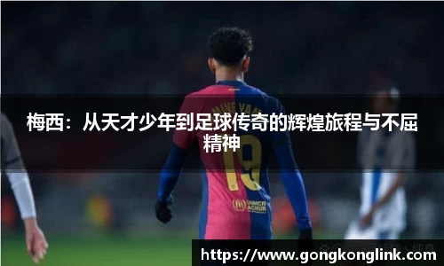 梅西：从天才少年到足球传奇的辉煌旅程与不屈精神