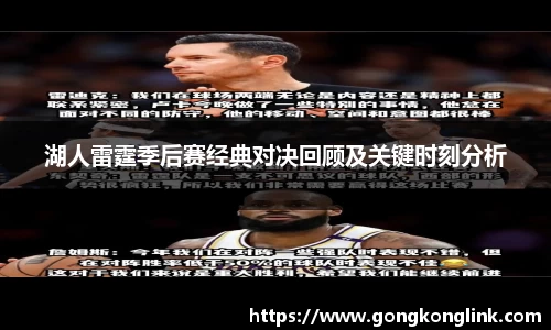 湖人雷霆季后赛经典对决回顾及关键时刻分析