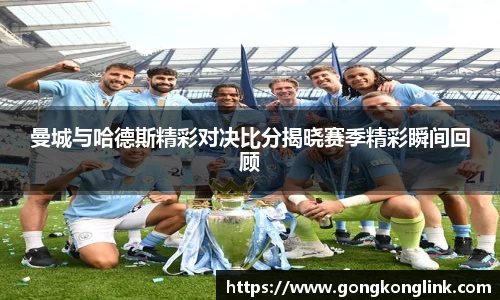 曼城与哈德斯精彩对决比分揭晓赛季精彩瞬间回顾