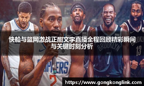快船与篮网激战正酣文字直播全程回顾精彩瞬间与关键时刻分析