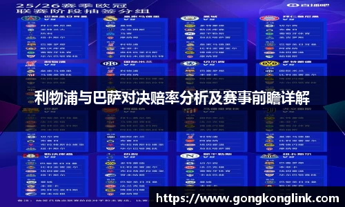 利物浦与巴萨对决赔率分析及赛事前瞻详解
