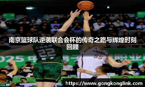 南京篮球队逆袭联合会杯的传奇之路与辉煌时刻回顾