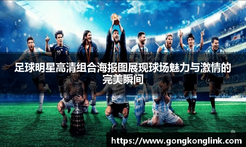 足球明星高清组合海报图展现球场魅力与激情的完美瞬间